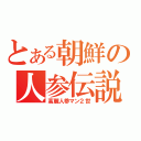 とある朝鮮の人参伝説（高麗人参マン２世）