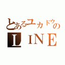 とあるユカドウフのＬＩＮＥ放置（）