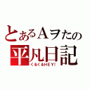 とあるＡヲたの平凡日記（くるくるＨＥＹ！）