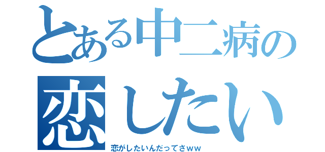 とある中二病の恋したい（恋がしたいんだってさｗｗ ）