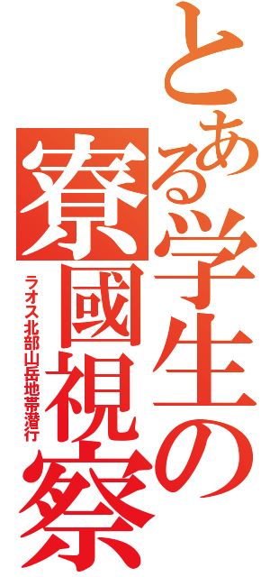 とある学生の寮國視察（ラオス北部山岳地帯潜行）