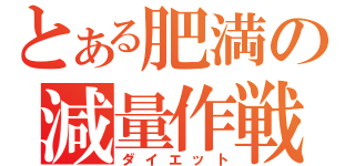 とある肥満の減量作戦（ダイエット）