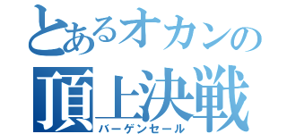 とあるオカンの頂上決戦（バーゲンセール）