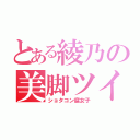 とある綾乃の美脚ツインテ（ショタコン腐女子）