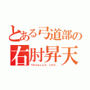 とある弓道部の右肘昇天（下がんねぇんだ、これが。）