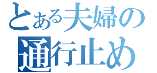 とある夫婦の通行止め（）