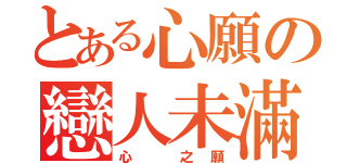 とある心願の戀人未滿（心 之願）