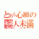 とある心願の戀人未滿（心 之願）