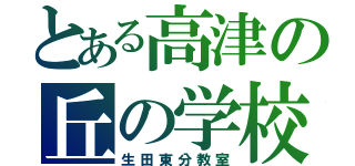 とある高津の丘の学校（生田東分教室）