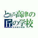 とある高津の丘の学校（生田東分教室）