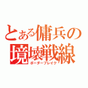 とある傭兵の境壊戦線（ボーダーブレイク）