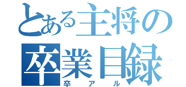 とある主将の卒業目録（卒アル）