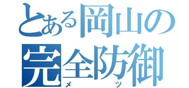 とある岡山の完全防御（メツ）