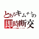 とあるキムチとの即時断交（がっつく乞食国家（・∀・）ニヤニヤ）