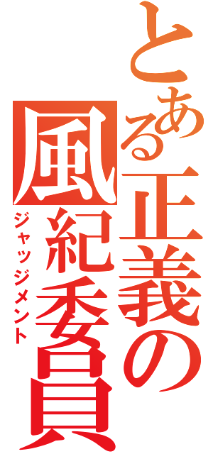 とある正義の風紀委員（ジャッジメント）