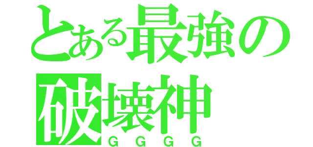 とある最強の破壊神（ＧＧＧＧ）