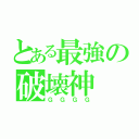 とある最強の破壊神（ＧＧＧＧ）