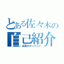 とある佐々木の自己紹介（全員かかってこい）