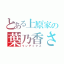 とある上原家の葉乃香さん（インデックス）