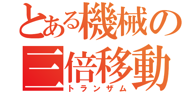 とある機械の三倍移動（トランザム）