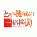 とある機械の三倍移動（トランザム）