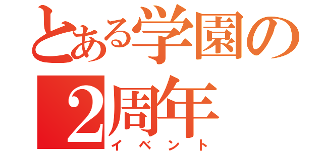 とある学園の２周年（イベント）