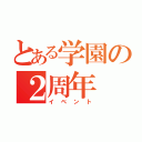 とある学園の２周年（イベント）