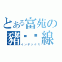 とある富苑の豬腳麵線（インデックス）