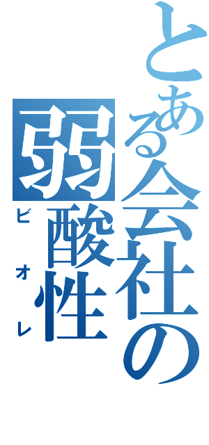 とある会社の弱酸性（ビオレ）