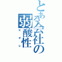 とある会社の弱酸性（ビオレ）