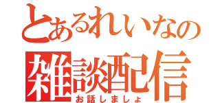 とあるれいなの雑談配信（お話しましょ）