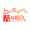 とある笨蛋無雙の吉井明久（インデックス）