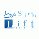 とあるＳｉｒａのＬｉｆｔｄ（Ｆｆｆｆｆ）