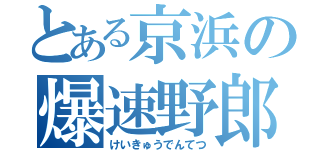 とある京浜の爆速野郎（けいきゅうでんてつ）