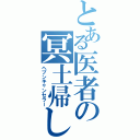 とある医者の冥土帰し（ヘブンキャンセラー）