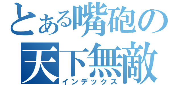 とある嘴砲の天下無敵（インデックス）