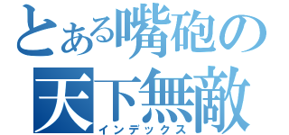 とある嘴砲の天下無敵（インデックス）