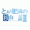 とある肥満の杉山　諒Ⅱ（メタボリックシンドローム）