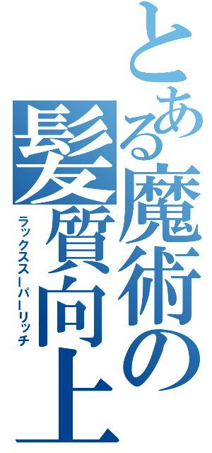 とある魔術の髪質向上（ラックススーパーリッチ）