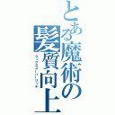 とある魔術の髪質向上（ラックススーパーリッチ）