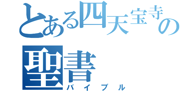 とある四天宝寺の聖書（バイブル）