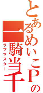 とあるめいこＰの一騎当千（ラブマスター）