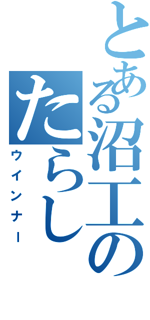 とある沼工のたらし（ウインナー）