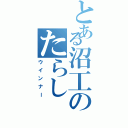 とある沼工のたらし（ウインナー）