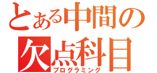 とある中間の欠点科目（プログラミング）