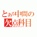 とある中間の欠点科目（プログラミング）