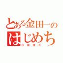 とある金田一のはじめちゃん（山田涼介）