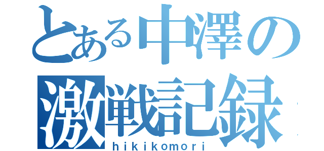 とある中澤の激戦記録（ｈｉｋｉｋｏｍｏｒｉ）