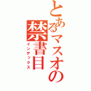 とあるマスオの禁書目（インデックス）