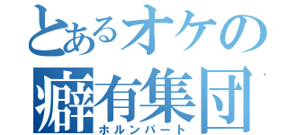 とあるオケの癖有集団（ホルンパート）